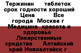 Тержинан, 10 таблеток, срок годности хороший  › Цена ­ 250 - Все города, Москва г. Медицина, красота и здоровье » Лекарственные средства   . Алтайский край,Новоалтайск г.